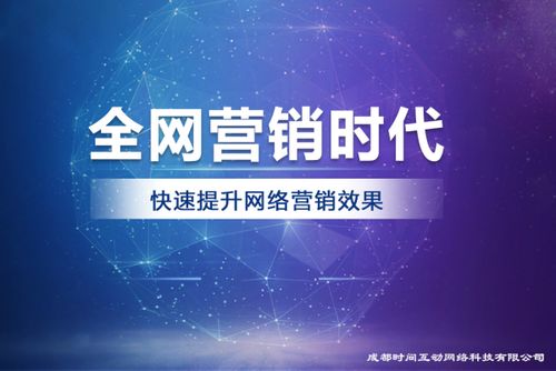 成都時(shí)間互動網(wǎng)絡(luò)科技 引領(lǐng)未來的專業(yè)互聯(lián)網(wǎng)營銷與技術(shù)服務(wù)先鋒